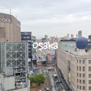 오사카 여행 4인 가족 숙소로 추천하는 소테츠 프레사 인 오사카 난바 에키마에 호텔
