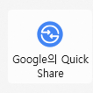 구글 Nearby share → 삼성 Quick Share 시스템으로 통합