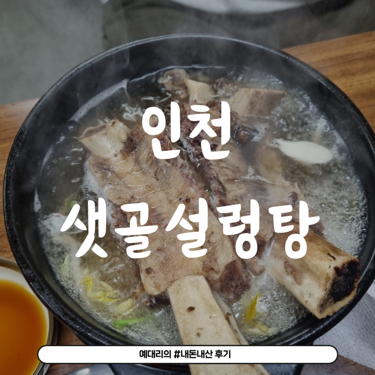 (내돈내산) 동인천맛집 인천인이 추천하는 샛골설렁탕 (왕갈비탕,설렁탕) : 네이버 블로그
