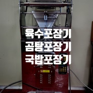 부산 육가공 업체에 곰탕포장기 , 육수포장기, 설렁탕포장기, 아이스팩 포장기 설치 ( 돼지국밥포장기 , 곰국포장기 , 순대국포장기 , 갈비탕포장기 )