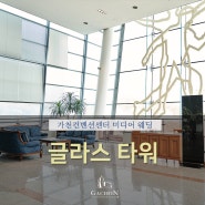 건물 전체가 통창? :: 글라스타워 가천컨벤션센터 소개 (성남 예식장)