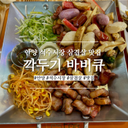 안양 석수시장 삼겹살 맛집 깍두기 바비큐 방문 후기
