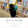 강서구 아이랑 즐기고 온 YES24 (19개월, 33개월 책 읽기 좋은 곳)