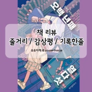[책 리뷰] 오백년째 열다섯: 김혜정 작가, 한국 신화를 각색한 청소년 판타지 소설