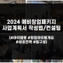 사업계획서 작성법 강사 문주현 2024예비창업패키지 사업계획서 작성법/컨설팅 진행하다