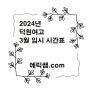 2024년 덕원여고 임시 시간표