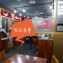 맛보다는위생 식사중 바닥청소 마포질 하는 식당 / 구월동 모래내시장 중국집