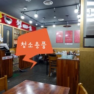 맛보다는위생 식사중 바닥청소 마포질 하는 식당 / 구월동 모래내시장 중국집