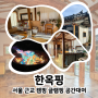 양주 한옥핑 서울 근교 글램핑 펜션 공간대여 내돈내산 + 양평해장국