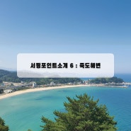 서핑 포인트 소개 6 : 죽도해변