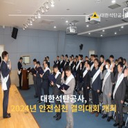 대한석탄공사, 2024년 안전실천 결의대회 개최