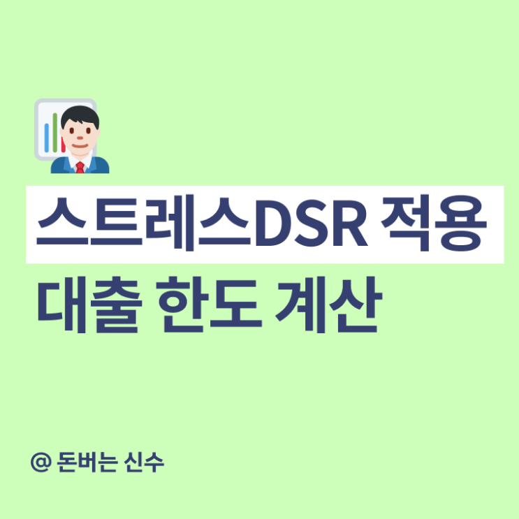 스트레스 DSR 적용 대출 한도 계산 방법 (시행, 예외, 계산기) : 네이버 블로그