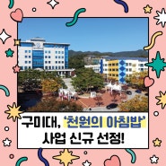 구미대, '천원의 아침밥' 사업 신규 선정돼!