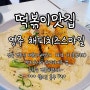 영주맛집 [해피치즈 스마일] 떡볶이맛집 프차 로제/크림 맛집
