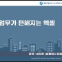세종특별시교육청교육원ㅣ업무가 편해지는 엑셀 과정 by 심컴퍼니