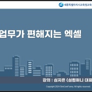 세종특별시교육청교육원ㅣ업무가 편해지는 엑셀 과정 by 심컴퍼니