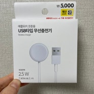 다이소 애플워치 충전기 :: USB 타입 무선충전기 가격, 충전 성능