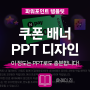 네이버 쿠폰 웹 배너 디자인 깔끔 무료 ppt 템플릿 만들기