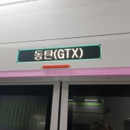 GTX-A, 개통관련 24년 3월 1일자 동탄역 현재상황