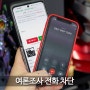 여론조사 전화 차단 1분컷 방법 SKT KT LGU+ 알뜰폰까지!