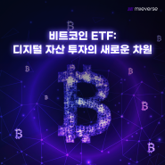 비트코인 ETF: 디지털 자산 투자의 새로운 차원