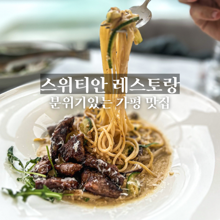 가평 추천 맛집에서 설산을 보며 여유부리기 :: 스위티안 레스토랑