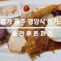 경기도 광주 경양식 옛날 돈가스 맛집 스프주는 송민후돈까스
