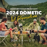 [프로모션] 2024 DOMETIC First Promotion(도메틱 퍼스트 프로모션)