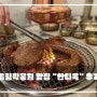 [송파구 데이트] 올림픽공원 맛집 "한티옥"에서 갈비 먹고 왔어요. (Feat. 꿀조합 추천까지)