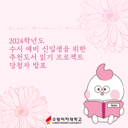[수원여대 도서관] 2024학년도 수시 예비 신입생 대상 추천도서 읽기 프로젝트