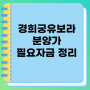 3월 청약 경희궁 유보라 분양가 필요자금 정리