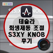 테슬라 섹시(S3XY) 노브 (Knob) 후기 (feat. 섹시 버튼, 회생제동 조절, 원페달 드라이빙)