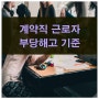 계약직 근로자 부당해고 기준과 노동위원회 구제신청 소송 사례