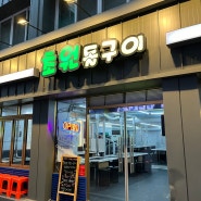 [대전] ”초원돌구이“ 충남대고깃집 라면과 고기가 무한리필!!