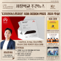 한국사장학교 2월 5주 차 동문 소식 디자인 아스트라인, 아시아디자인 프라이즈 2024 3관왕