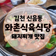 [김천 신음동 맛집] 밥도둑 인생 돼지찌개 발견한 '와촌식육식당'