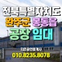 전북특별자치도 완주군 봉동읍 공장 임대 - 산업단지 내, 임대면적 약 560p