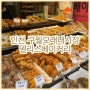 [인천/구월]인천 모래내시장 추억의 빵집 갓성비 빵맛집, 델리스베이커리
