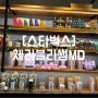 [스타벅스] 체리블라썸 MD출시 및 시즌음료 소개