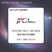 『JPCA SHOW 2024』 동경 국제 PCB 박람회 - 한국메세투어 -