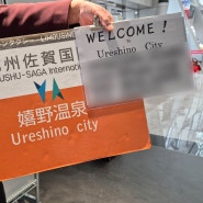 일본 우레시노 여행의 시작, 그리고 사가공항에서 리무진 택시 타고 우레시노로 출발