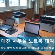 대전 사무실에서 이용하는 노트북 대여 서비스