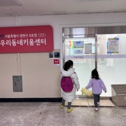 양천) 초등아이 방과후 보육시설 추천_우리동네키움센터 양천6호점 이용 후기