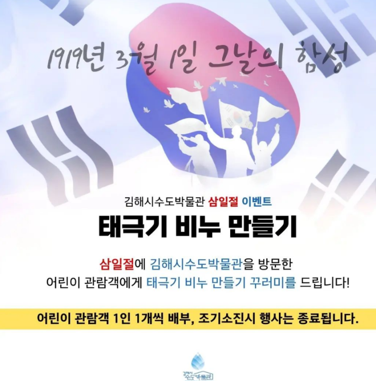 [김해] 김해시수도박물관 삼일절 <태극기 비누만들기>행사 및...