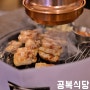 공복식당 - 서울 서대문구 연세로12길 23 1층