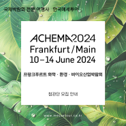 『ACHEMA 2024』 프랑크푸르트 화학ㆍ환경ㆍ바이오산업 박람회 - 한국메세투어 -