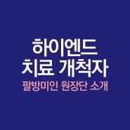'하이엔드 치료 개척자' 미니쉬치과병원 미니쉬 원장단 소개