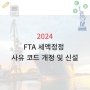 [관세정보] FTA 협정관세 적용물품에 대한 보정이자 면제사유 신규 코드 신설 & FTA 세액정정 사유 코드 개정 및 신설 안내