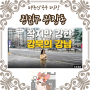 [임장챌린지 시즌5-9 브리핑 요약] 광진구 광장동
