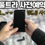 갤럭시 S24 Ultra S24울트라 자급제폰 버즈FE 패키지 사전예약 구매 후기 혜택 가격 정보